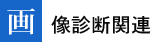 �摜�f�f�֘A